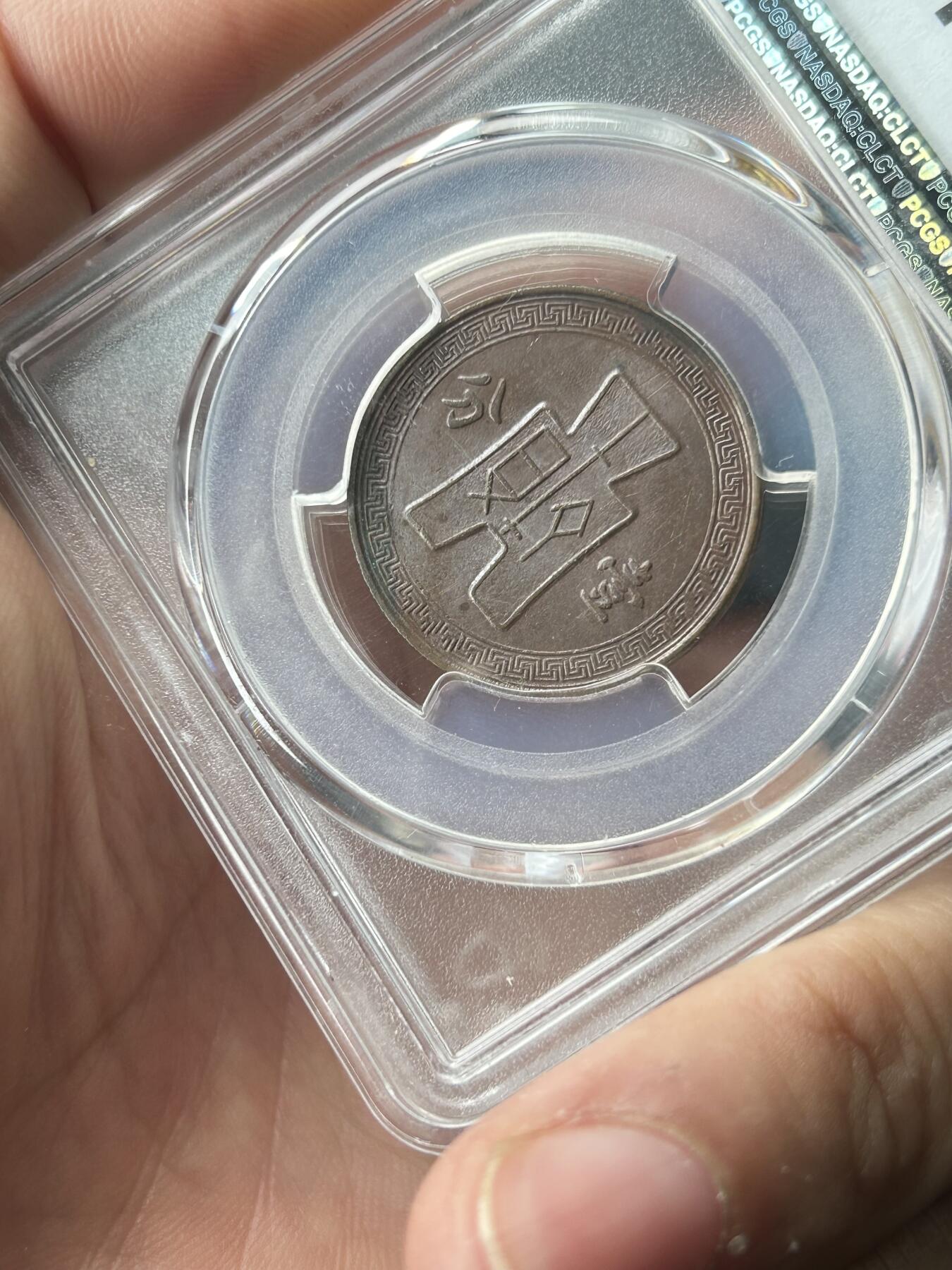 PCGS评级MS62～民国二十八年党徽一分