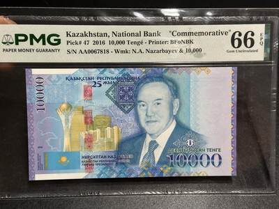 《外钞收藏家》第六百一十三期（ 精品场）（长期征集拍品、欢迎藏友们联系合作） - 哈萨克斯坦2016年10000坚戈PMG66（AA字冠全程无4，独立25周年，“老衲”纳扎尔巴耶夫）