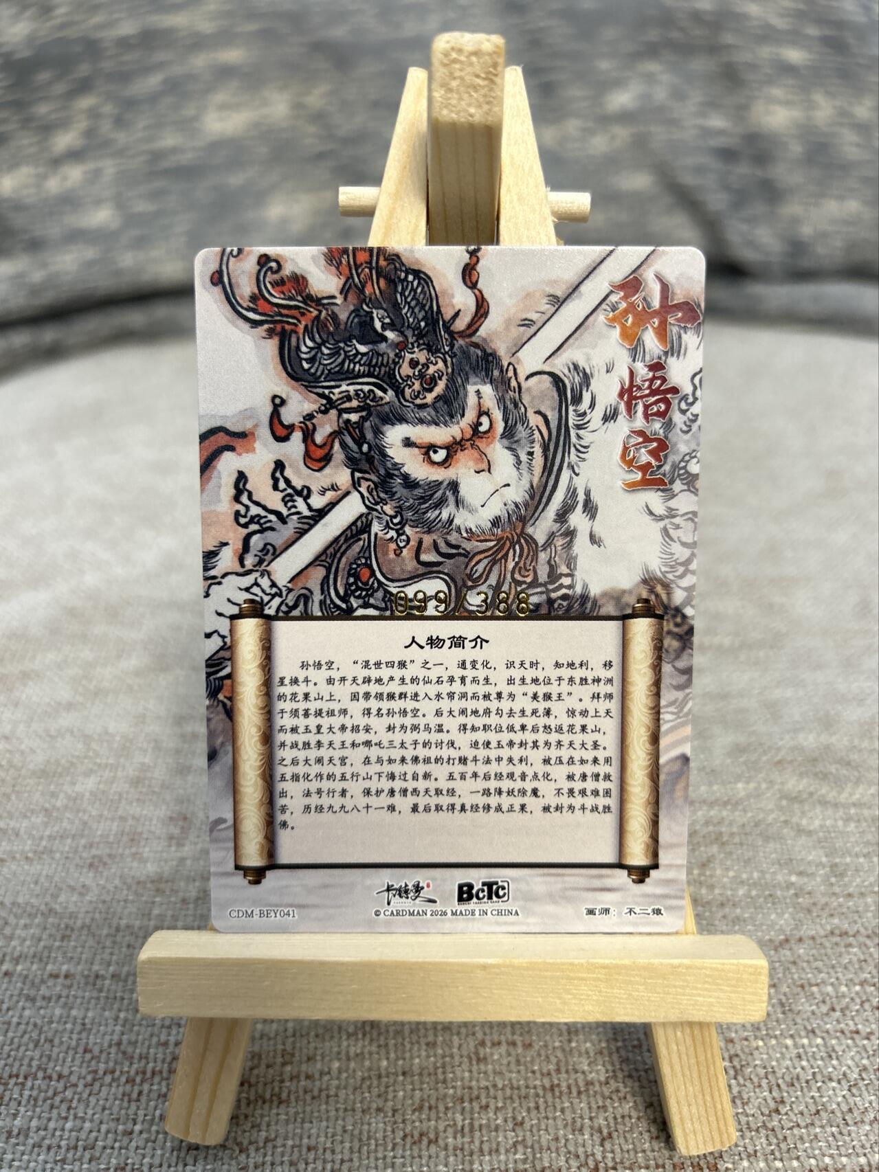 喜灰玩卡拍卖第五期，接拍品0佣金，欢迎送拍，释放现金流，让自己有资金可以购买更多喜欢的卡牌，让别的卡友能淘到更多心仪的卡牌 卡德曼 不二猿老师绘限编099/388编 特卡孙悟空