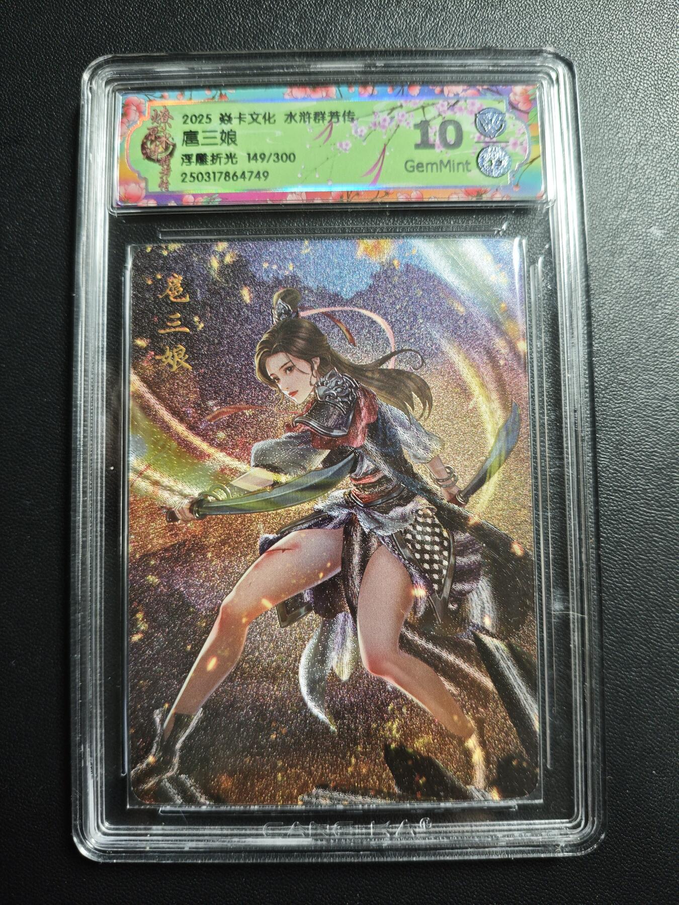 天玑星卡拍第174期《3.2周一截拍》持续收拍收评中 满赠卡需备注 焱卡文化 水浒群芳传 扈三娘 149/300 浮雕折光 CCG10