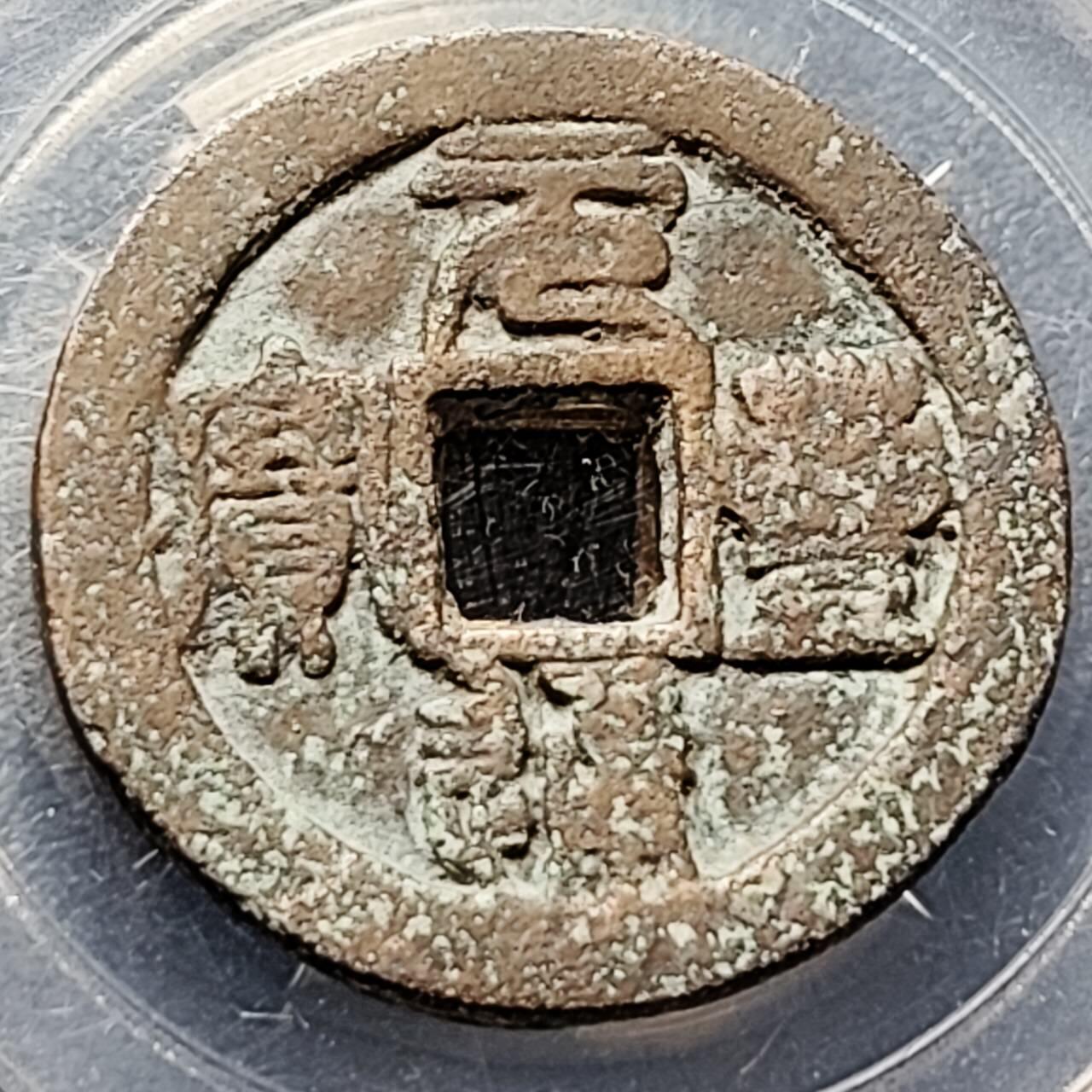 泉币菌-第201场- 新年快乐 新年第9场 本场拍品多 请提前出价（正月十五统一发货） 宋 元丰通宝 折二