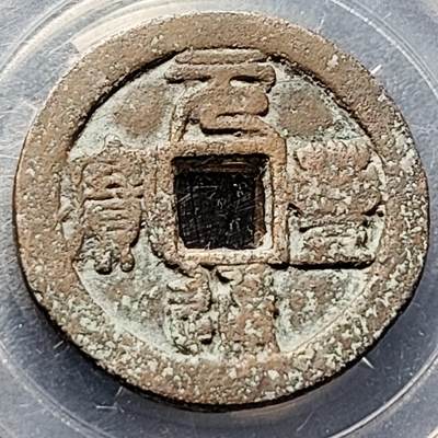 泉币菌-第201场- 新年快乐 新年第9场 本场拍品多 请提前出价（正月十五统一发货） - 宋 元丰通宝 折二