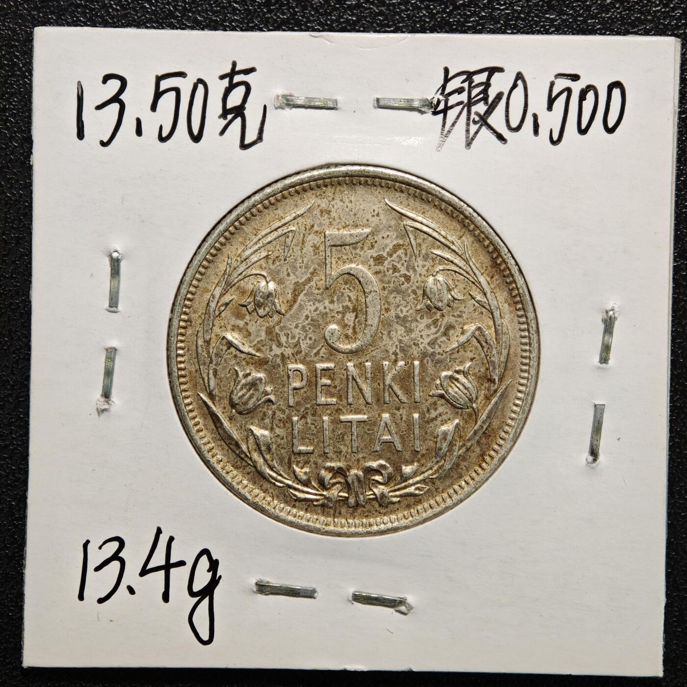 【德藏】世界币章拍卖第166期（拍品征集中~欢迎藏友联系） 老藏家集藏系列之- 3枚一组 1925年 立陶宛5立特银币 入册20余年·附有当年购入价