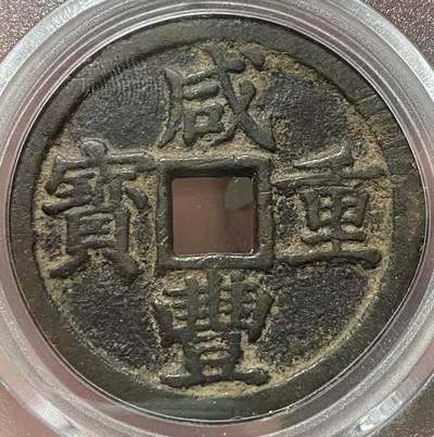 公博美80～咸丰重宝当十 公博美80～咸丰重宝当十