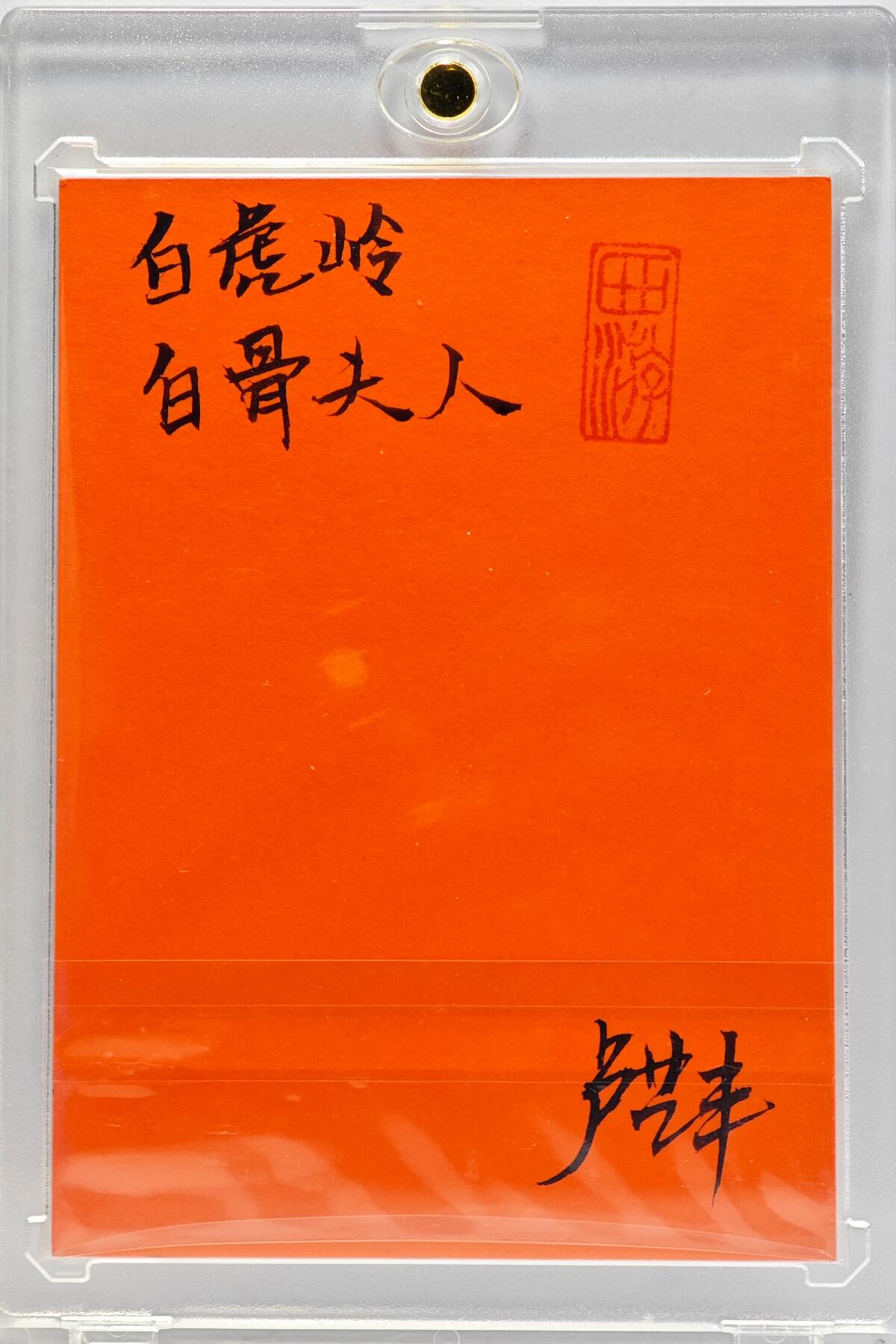 白泽拍卖卡牌手绘专场第33期（去岁千般皆如愿 今年万事定称心） 2025 卢艺丰手绘卡 白骨精  卢艺丰签题 钤印 卡砖封装