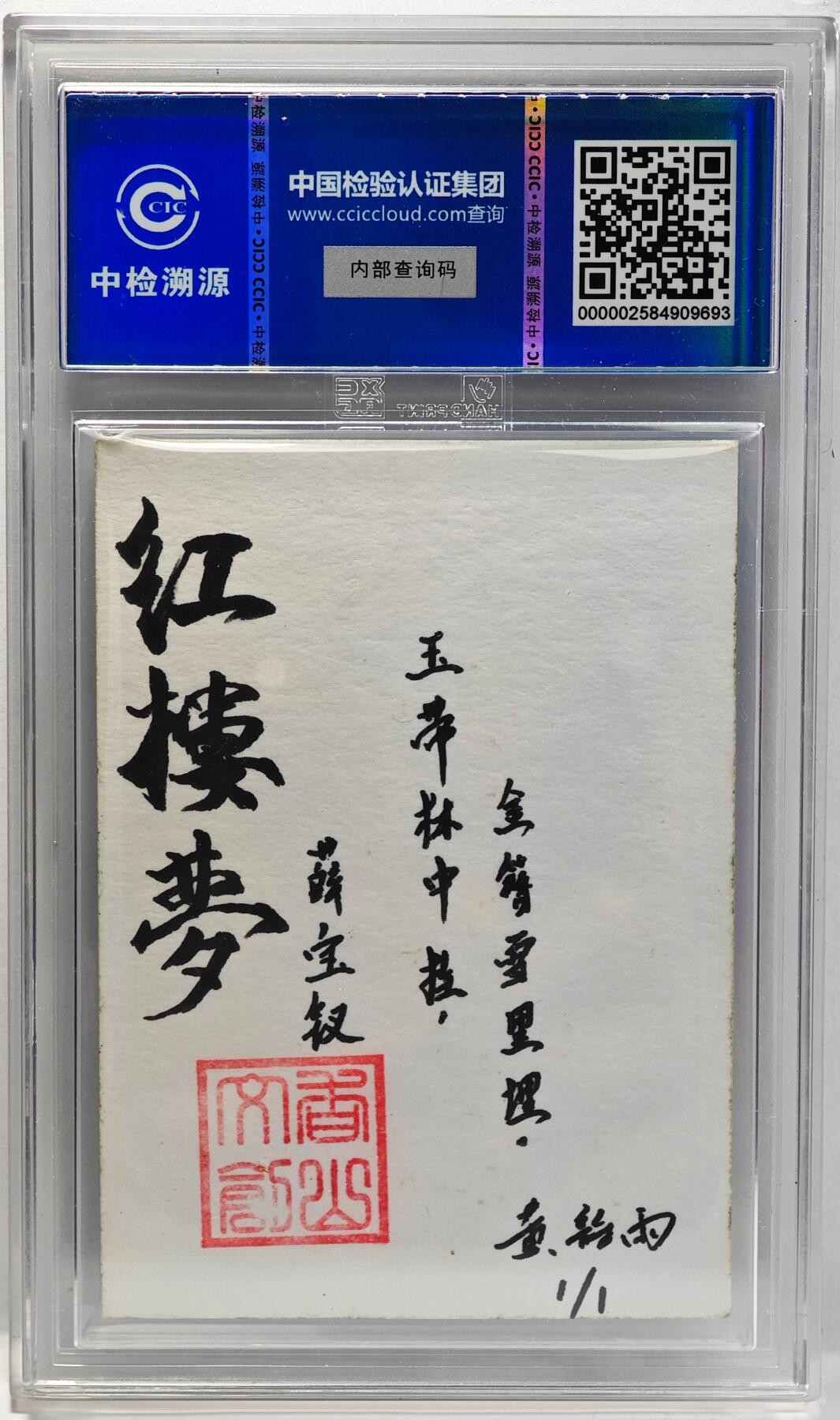 白泽拍卖卡牌手绘专场第33期（去岁千般皆如愿 今年万事定称心） 2024 香山文创手绘卡 红楼梦十二金钗 薛宝钗  黄诗雨亲签 CCIC封装