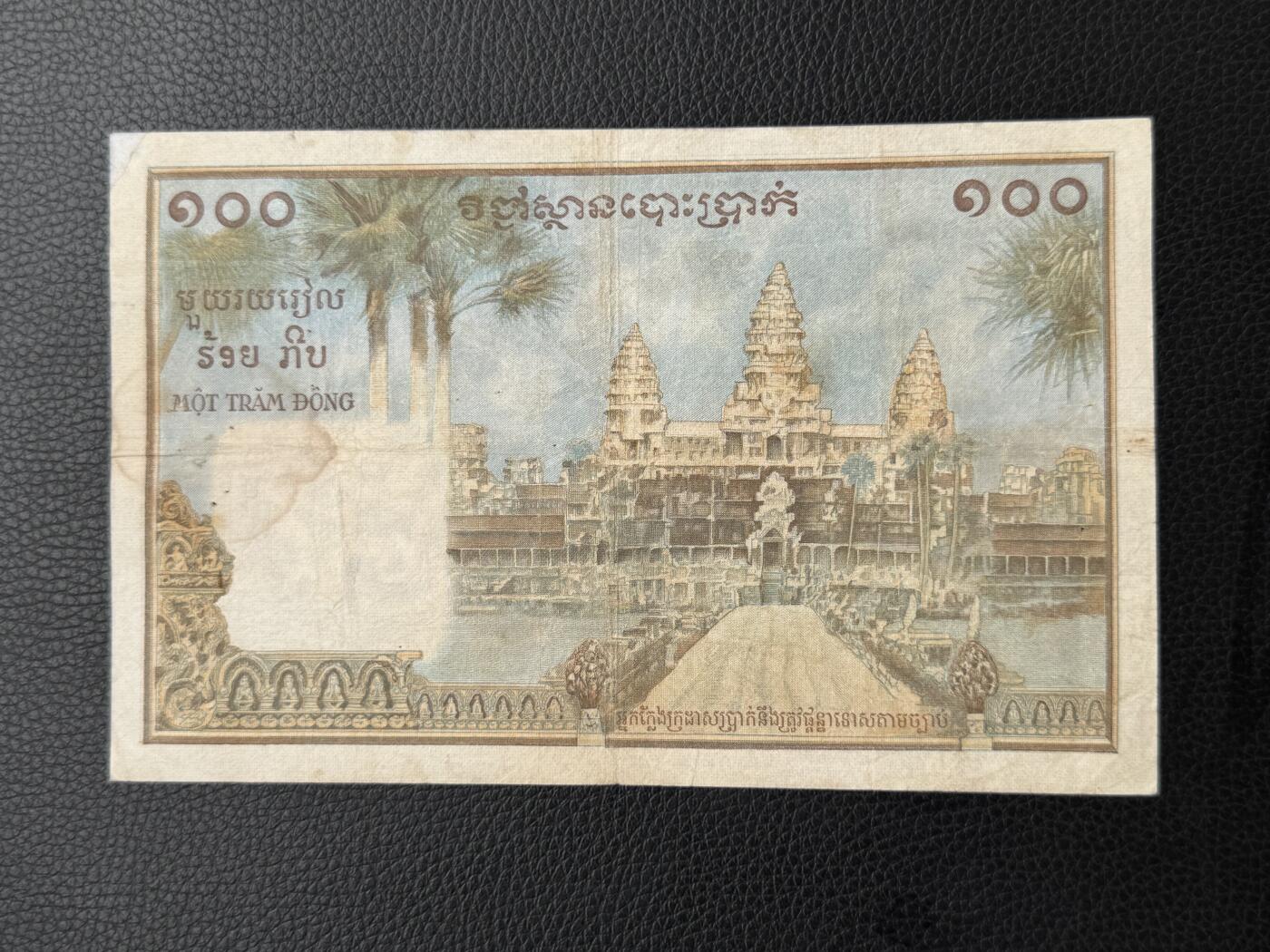 桂P钱币文化工作室拍卖第四十七期 法属印支东方汇理银行1953年柬埔寨版100皮阿斯特纸币，少见品种，有小修补