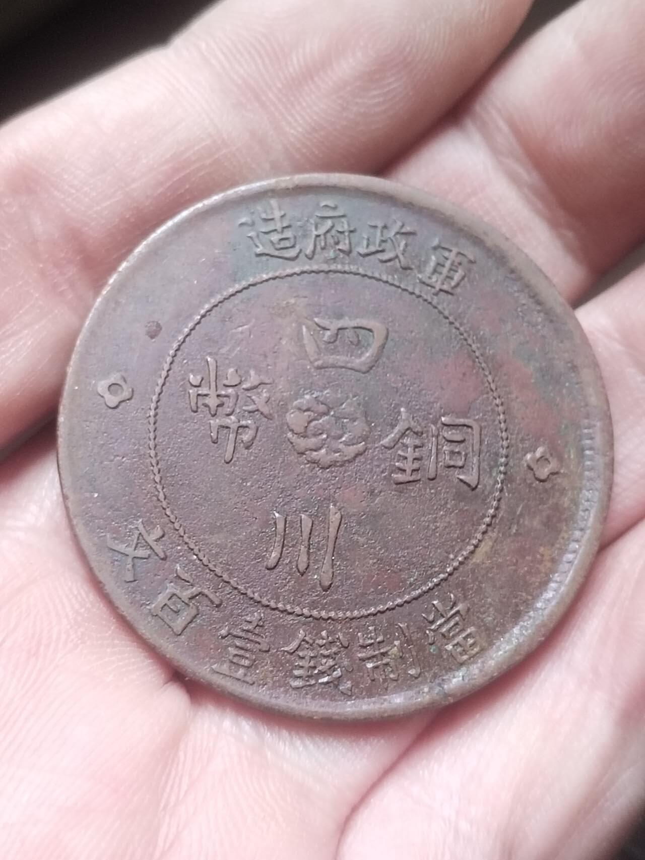 评级币 纪念币 硬币 中华民国二年 军政府造四川铜币壹百文。巧克力包浆。