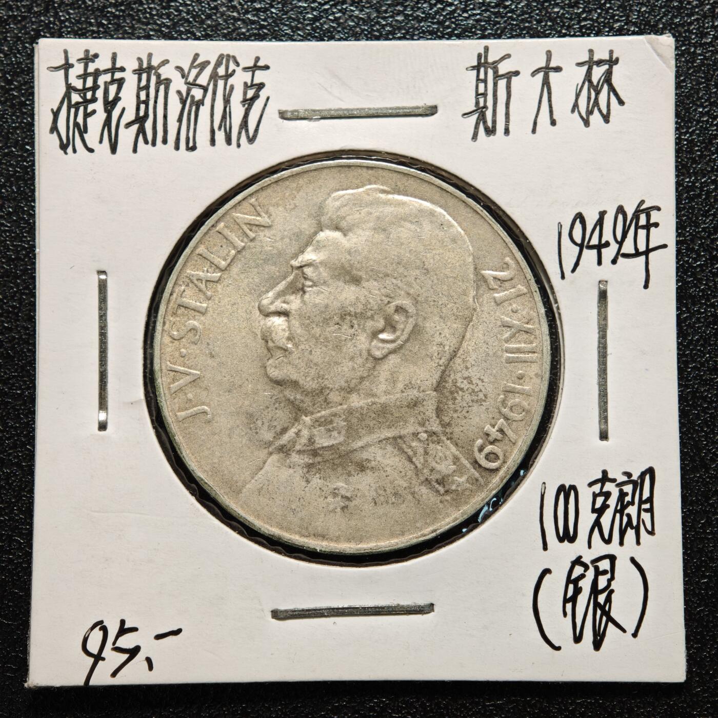 【德藏】世界币章拍卖第166期（拍品征集中~欢迎藏友联系） 老藏家集藏系列之- 2枚一组 1941年 斯洛伐克圣西里尔和圣卫理工会20克朗银币 及 1949年 捷克斯洛伐克斯大林70大寿100克朗纪念银币 入册20余年·附有当年购入价