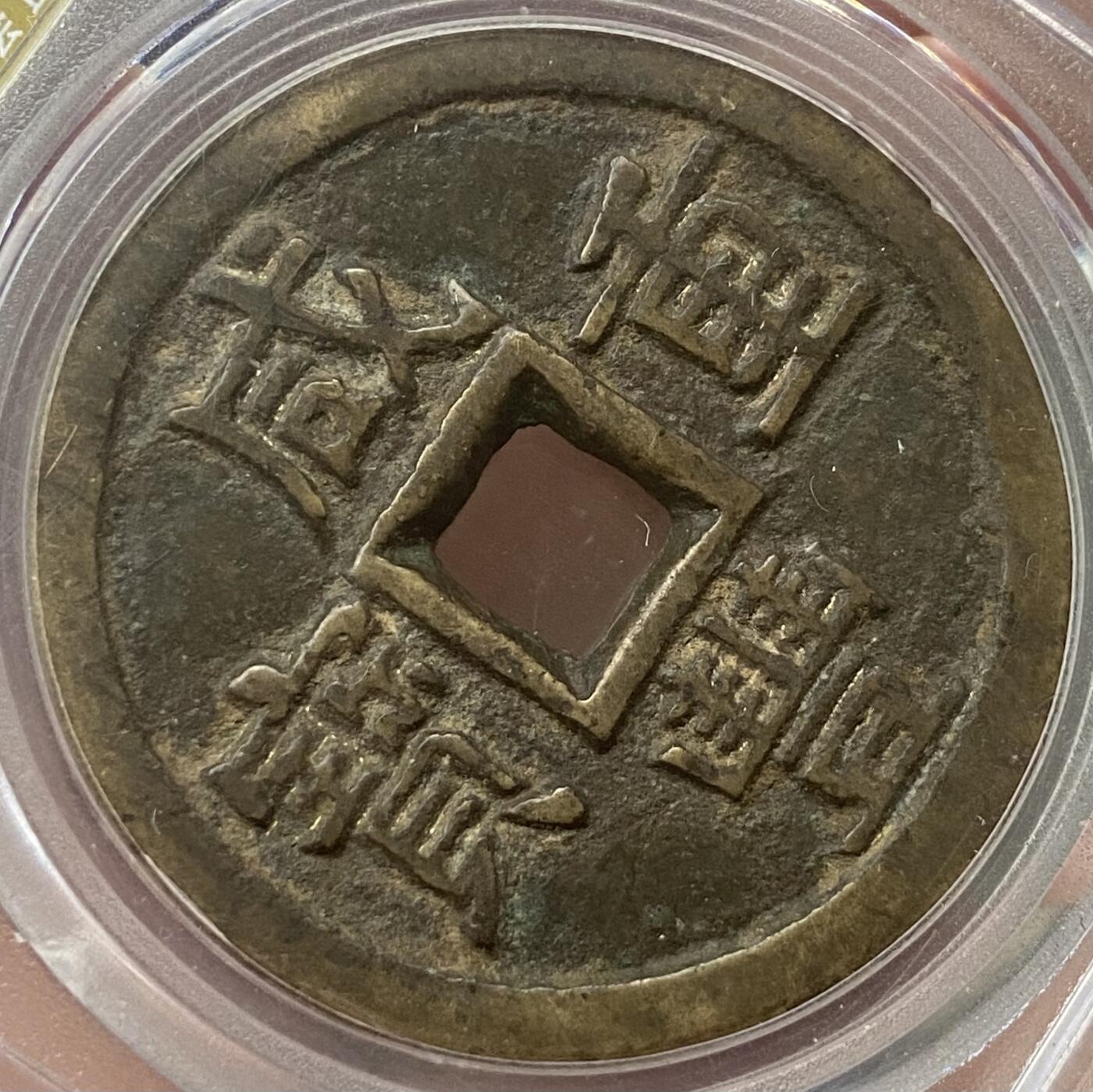 公博美80～咸丰重宝当十大样