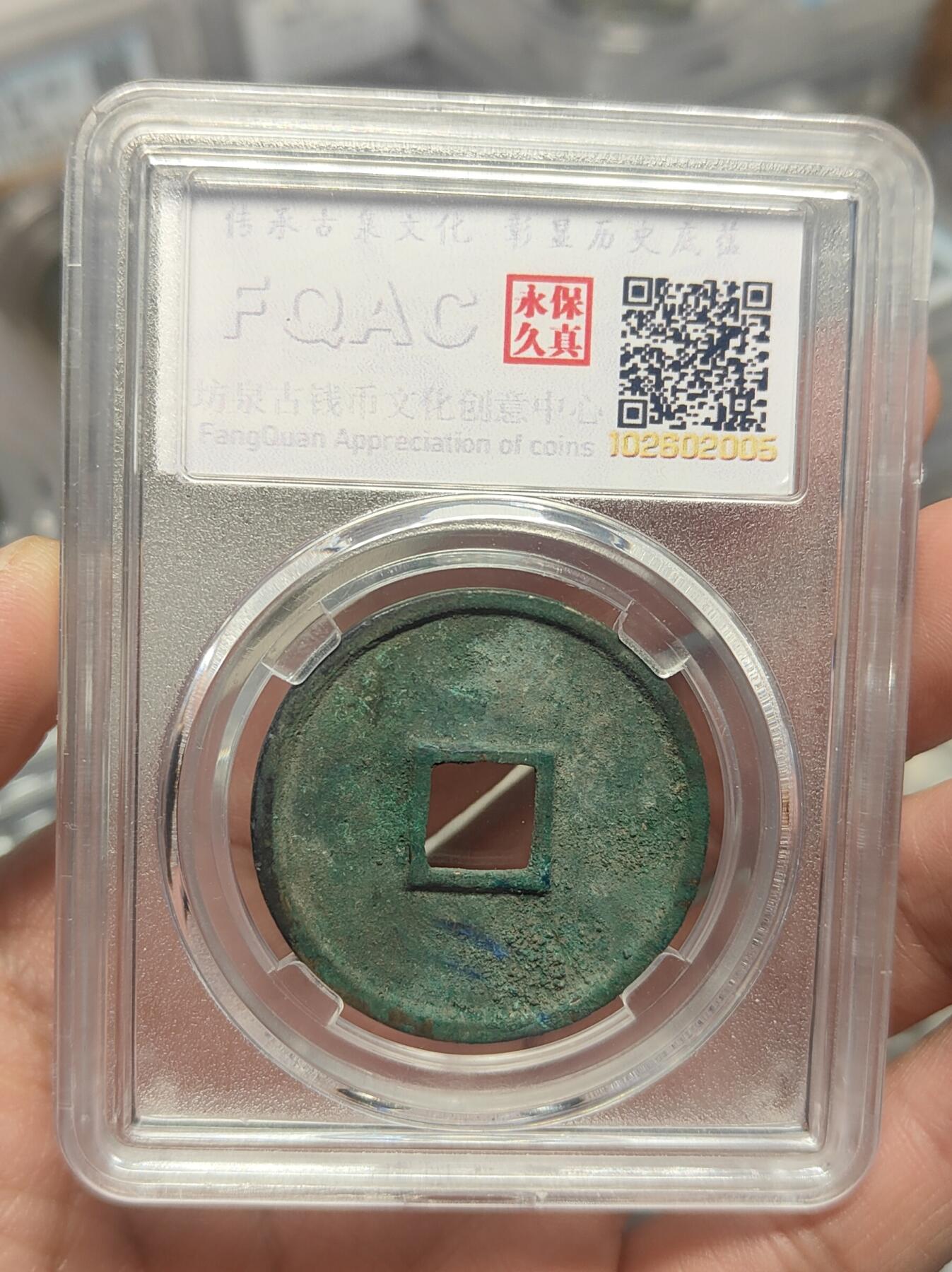 崇宁通宝 遒劲（坊泉）