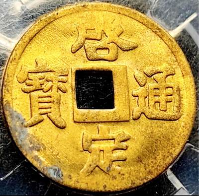 泉币菌-第200场- 新年快乐 新年第8场 本场拍品多 请提前出价（正月十五统一发货） - 稀少 原铜光UNC 出厂状态 滴水未下 安南 启定通宝 机制币 23x0.9mm 