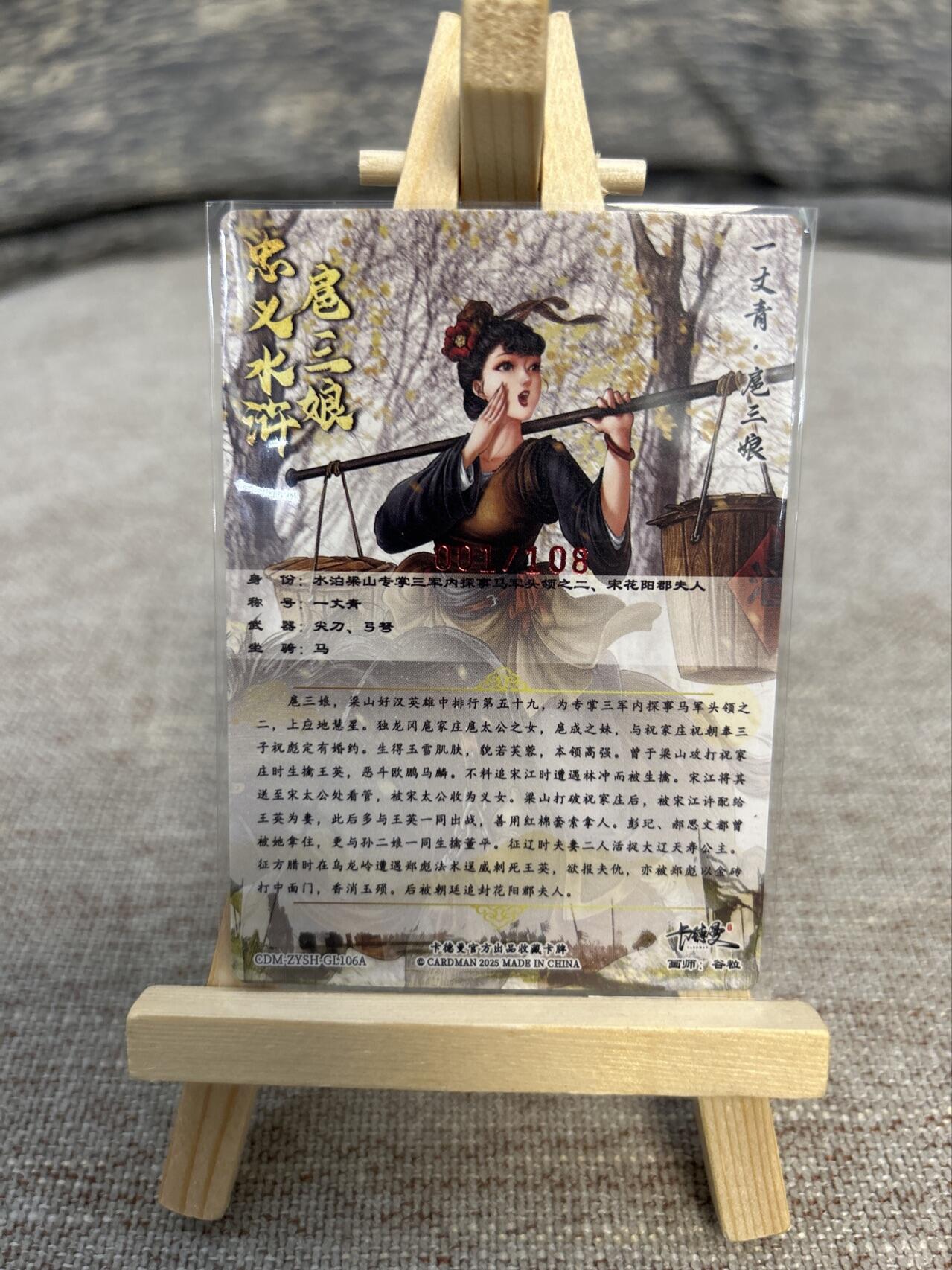 喜灰玩卡拍卖第五期，接拍品0佣金，欢迎送拍，释放现金流，让自己有资金可以购买更多喜欢的卡牌，让别的卡友能淘到更多心仪的卡牌 卡德曼忠义水浒 谷粒绘扈三娘 亲签 限编001/108编 首编