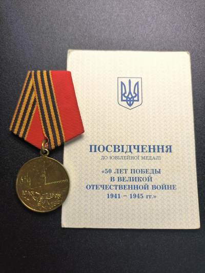 云宸嘉赏-勋臻精藏⭐️年后精品专拍场次🎖 - 奥尔加·费奥多罗夫娜·科夫帕切娃的卫国战争胜利50周年奖章（乌克兰版）