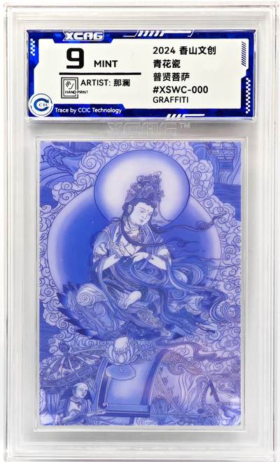 白泽拍卖卡牌手绘专场第33期（去岁千般皆如愿 今年万事定称心） - 2024 香山文创 青花瓷 普贤菩萨 那澜亲签  CCIC评级 9分