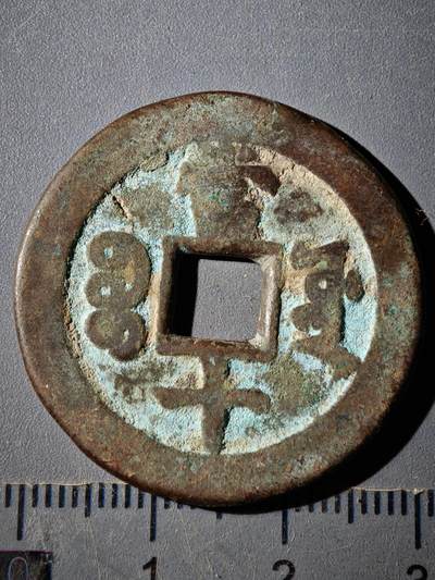 118期新疆红钱粟特钱币丝路钱币专场 E新疆红钱版式（有裂）