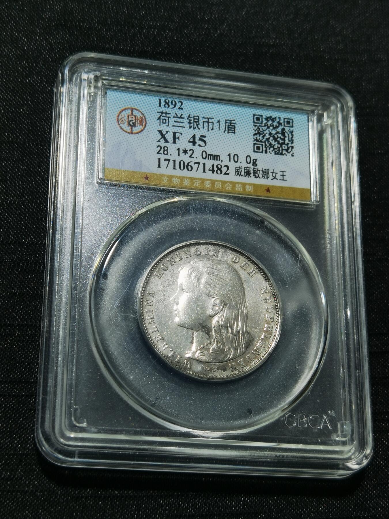 天下钱庄专场欢迎参拍 荷兰威廉敏娜萝莉头1盾银币