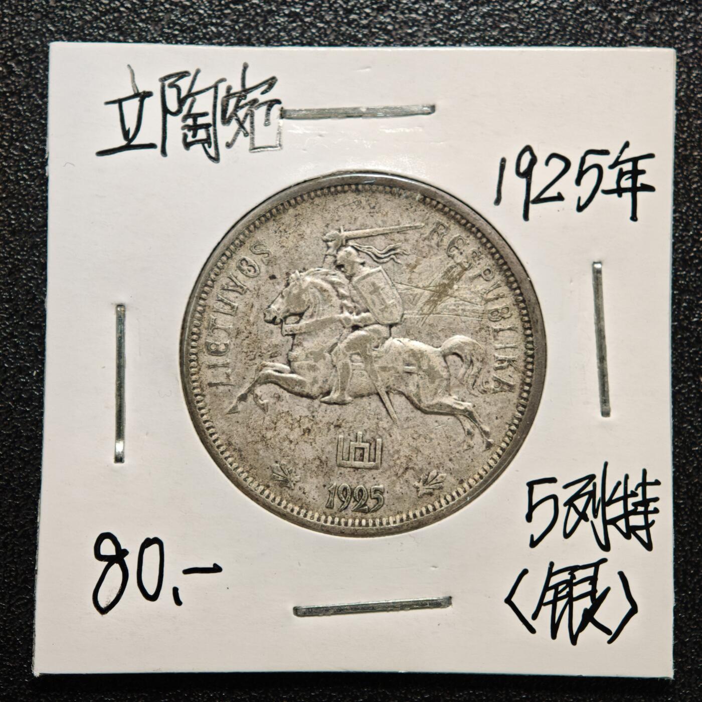 【德藏】世界币章拍卖第166期（拍品征集中~欢迎藏友联系） 老藏家集藏系列之- 3枚一组 1925年 立陶宛5立特银币 入册20余年·附有当年购入价