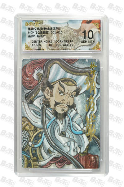 喜灰玩卡拍卖第五期，接拍品0佣金，欢迎送拍，释放现金流，让自己有资金可以购买更多喜欢的卡牌，让别的卡友能淘到更多心仪的卡牌 - 赵洛严老师亲签林冲 (10编亲签)  首编 001/010