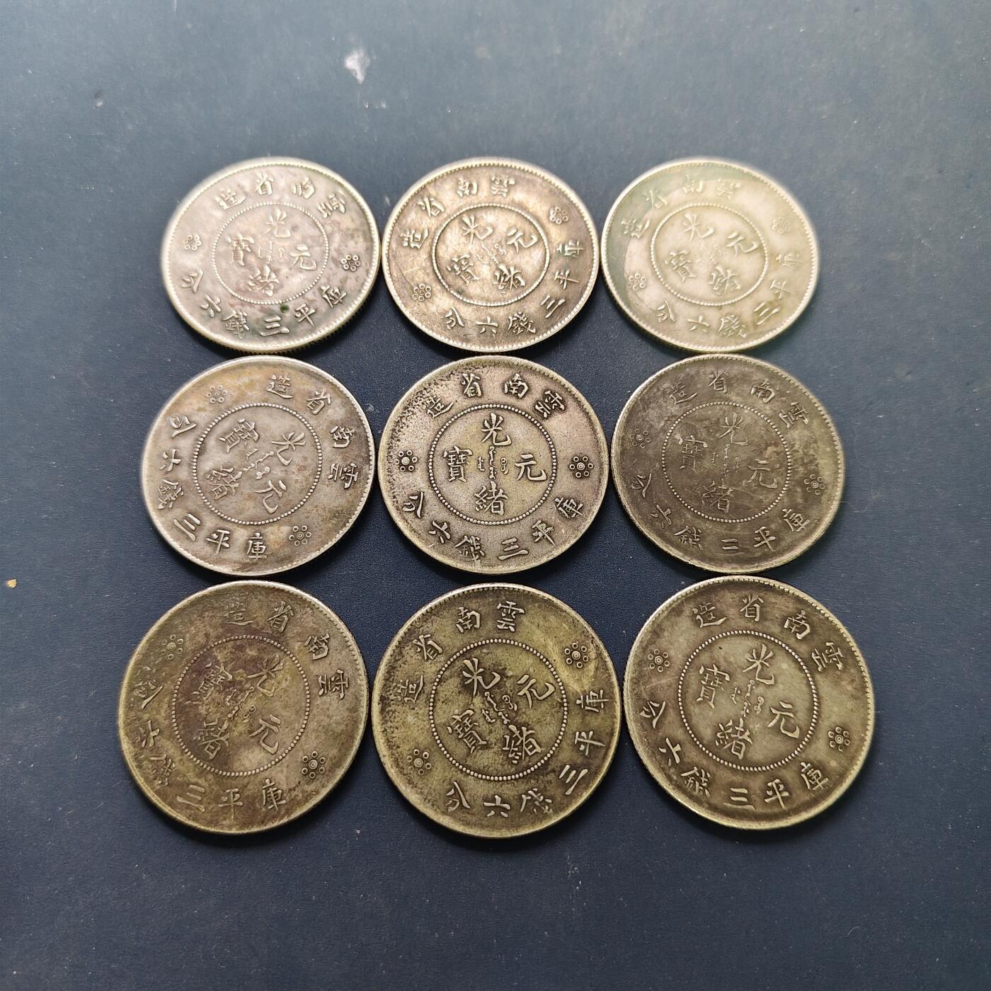 【全场包邮】纯粹捡漏拍507场-持续更新中 【批量·自辨】中国清光绪元宝云南三钱六分9枚一组