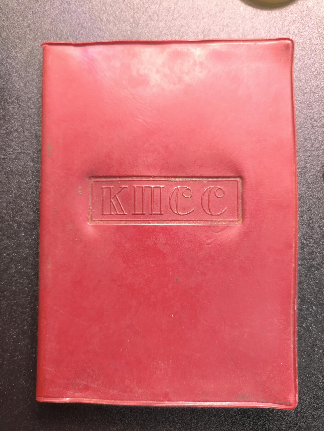 云宸嘉赏-勋臻精藏⭐️年后精品专拍场次🎖 （11号到31号拍品为一家三口套）诺维茨基·瓦伊瑟·亚历山德罗维奇的苏联共产党党员证带保护壳