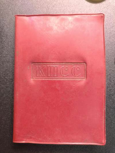 云宸嘉赏-勋臻精藏⭐️年后精品专拍场次🎖 - （11号到31号拍品为一家三口套）诺维茨基·瓦伊瑟·亚历山德罗维奇的苏联共产党党员证带保护壳