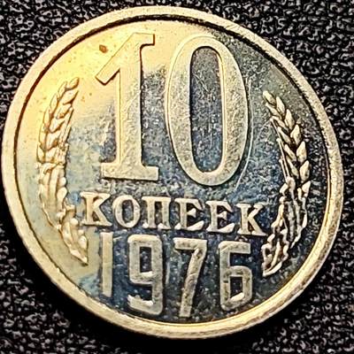 泉币菌-第202场-新年第10场 本场拍品多 请提前出价（正月十五统一发货） - 原光 苏联10戈比 1976年 欧洲硬币  袖珍币