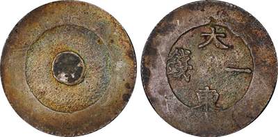 博洋堂世界钱币拍卖第162期（全场包邮） PCGS MS62 朝鲜1882-83年大东一钱黑珐琅银币，PCGS冠军分！