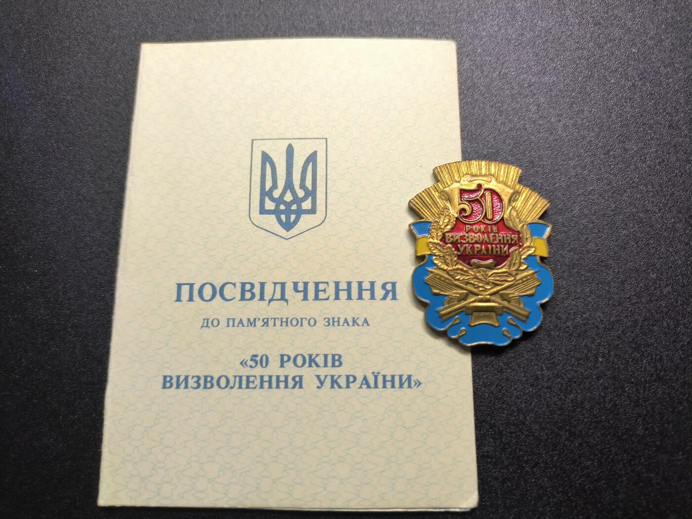 云宸嘉赏-勋臻精藏⭐️年后精品专拍场次🎖 库克尔·弗拉基米尔·维亚切斯拉沃维奇上校的乌克兰解放50周年纪念章带证书，由内务部副部长签发