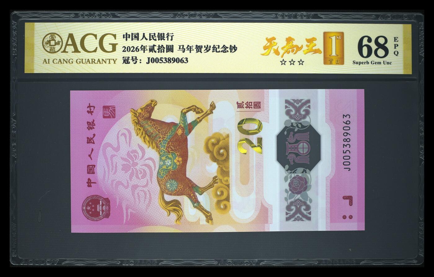 爱藏评级2026年马年贺岁纪念钞天马王