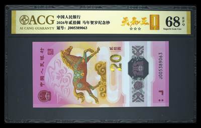 爱藏评级2026年马年贺岁纪念钞天马王 - 爱藏评级2026年马年贺岁纪念钞天马王