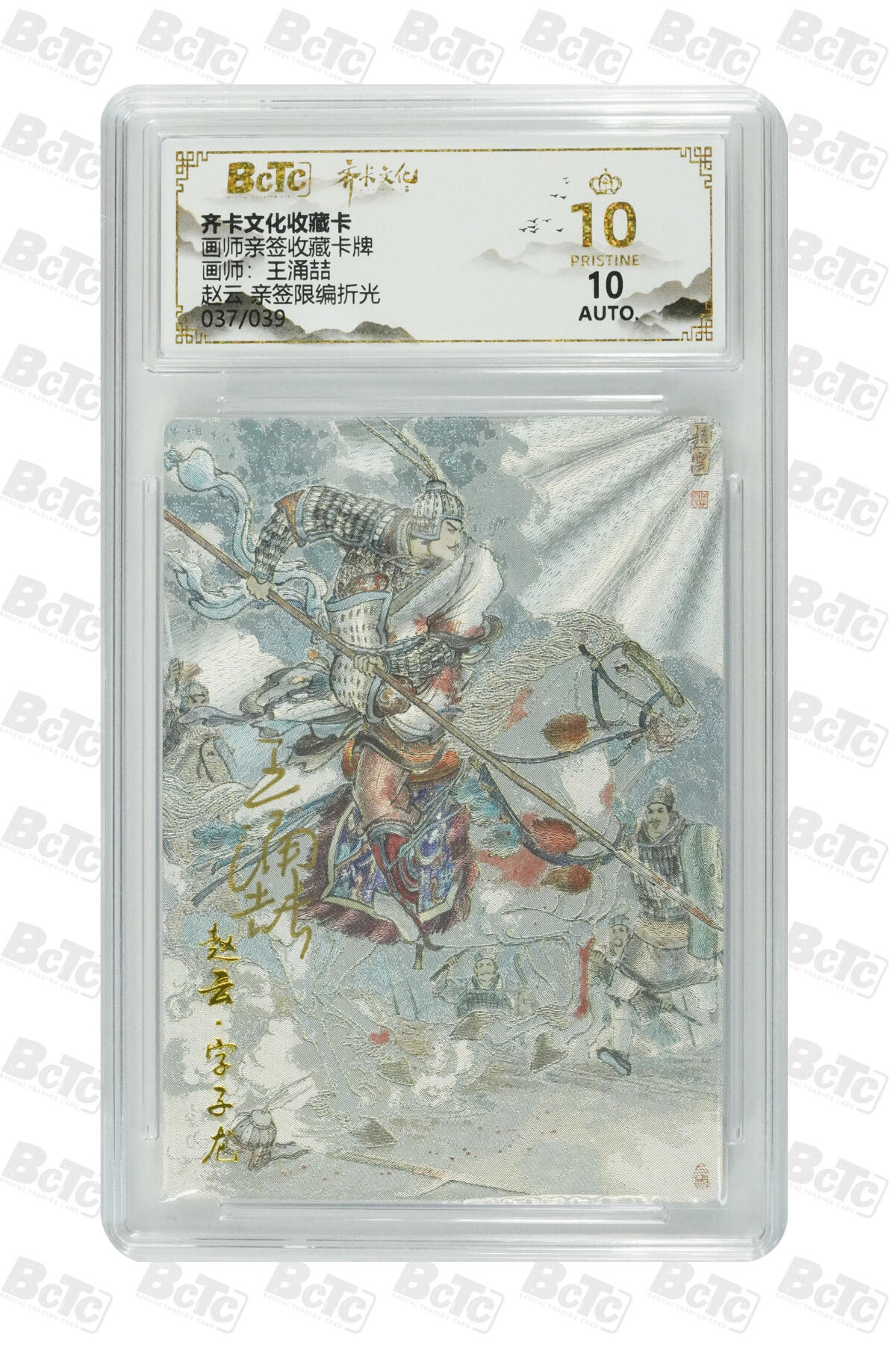 阳大大卡牌拍卖第103期（持续收拍品，周五晚上九点截拍，进群福利早知道） 【爆金亲签】齐卡文化收藏卡 画师亲签收藏卡牌 王涌喆 赵云 亲签限编折光 037/039