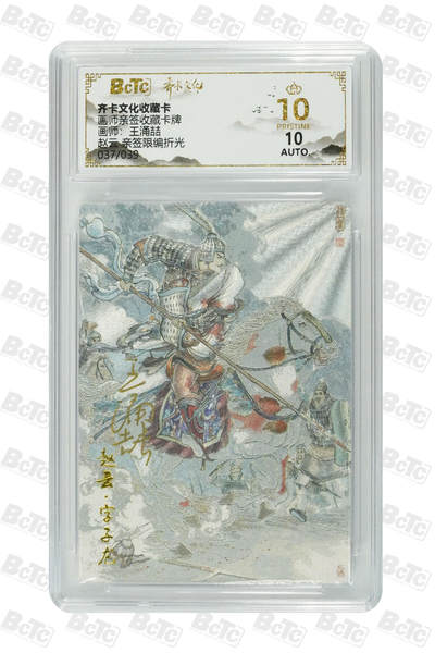 阳大大卡牌拍卖第103期（持续收拍品，周五晚上九点截拍，进群福利早知道） - 【爆金亲签】齐卡文化收藏卡 画师亲签收藏卡牌 王涌喆 赵云 亲签限编折光 037/039