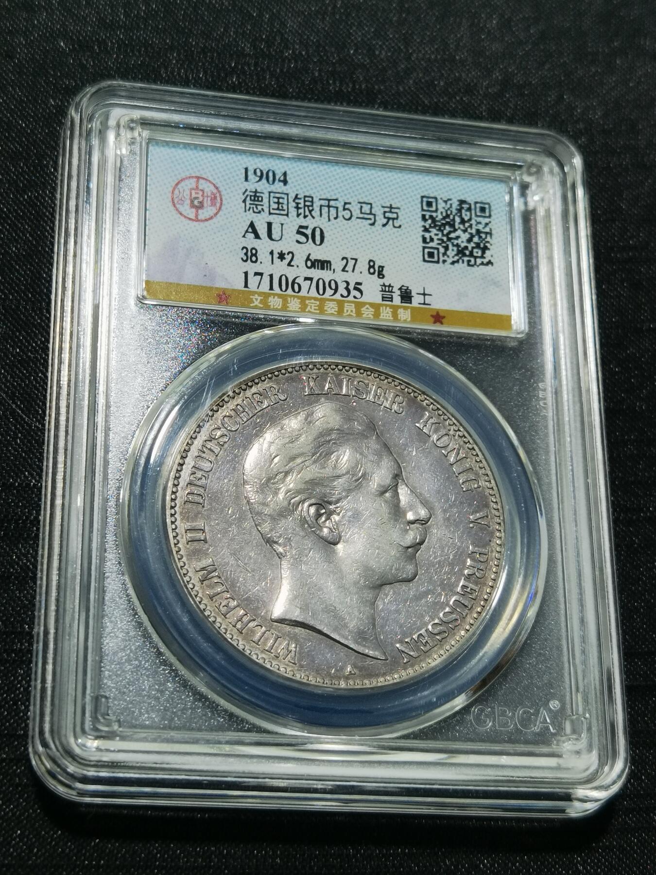 天下钱庄专场欢迎参拍 德国威廉二世5马克银币