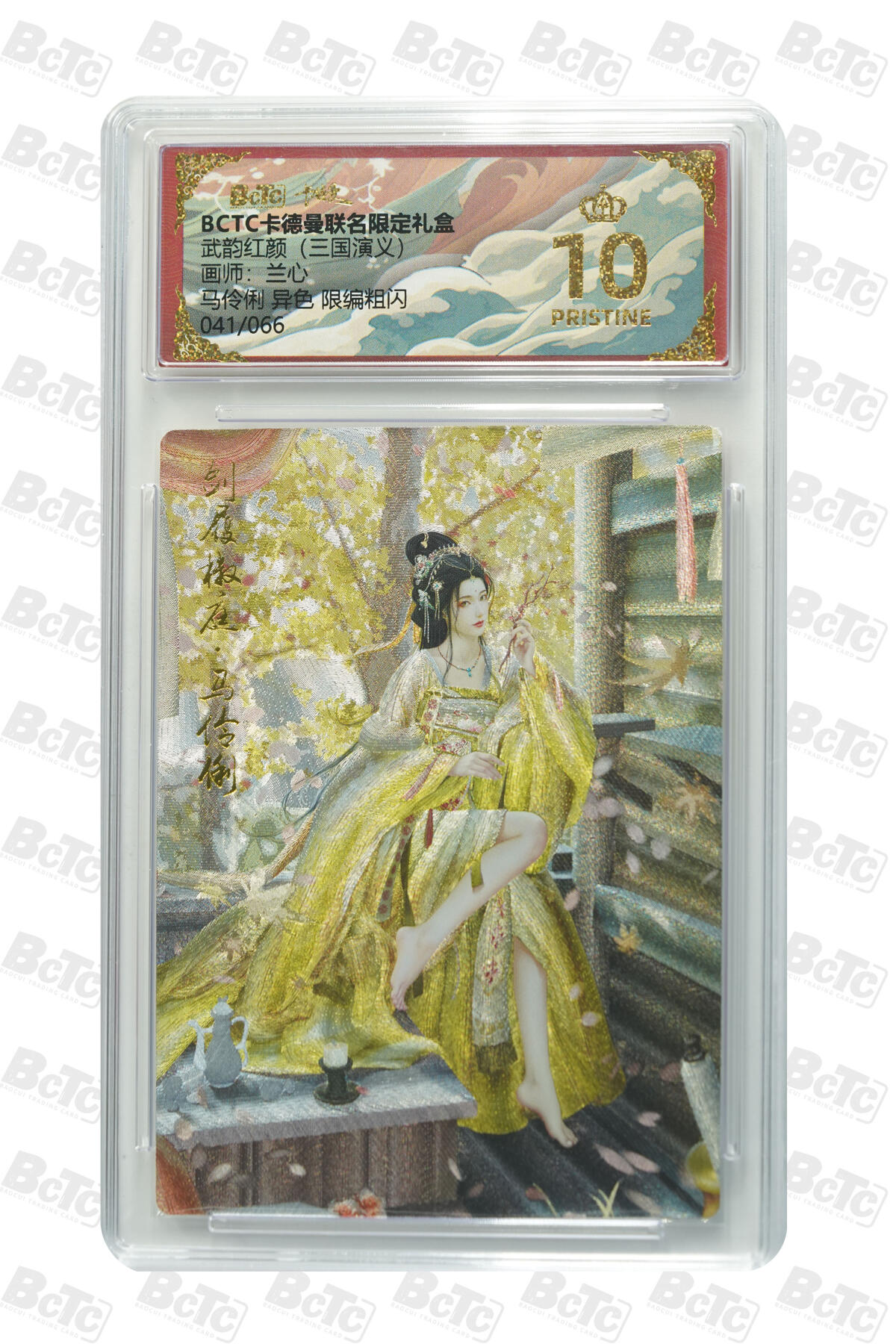 阳大大卡牌拍卖第103期（持续收拍品，周五晚上九点截拍，进群福利早知道） 【爆金】卡德曼联名限定礼盒 武韵红颜 三国演义 兰心 马伶俐 异色 限编粗闪 041/066