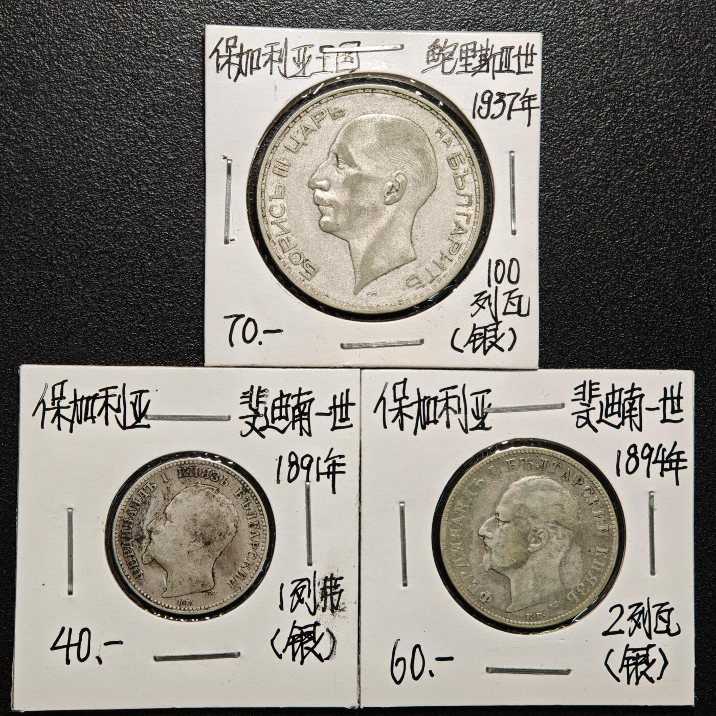 【德藏】世界币章拍卖第166期（拍品征集中~欢迎藏友联系） 老藏家集藏系列之- 3枚一组 1937年 保加利亚100列弗银币 及 1891年 保加利亚1列弗银币 835银 及 1894年 保加利亚2列弗银币 835银 入册20余年·附有当年购入价