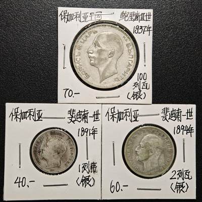 【德藏】世界币章拍卖第166期（拍品征集中~欢迎藏友联系） - 老藏家集藏系列之- 3枚一组 1937年 保加利亚100列弗银币 及 1891年 保加利亚1列弗银币 835银 及 1894年 保加利亚2列弗银币 835银 入册20余年·附有当年购入价