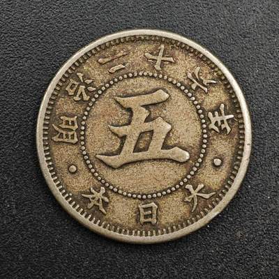 【淘币小摊】实时拍第八百七十一拍   散币银币场    每周一统一发货 - 日本明治二十六年五钱镍币