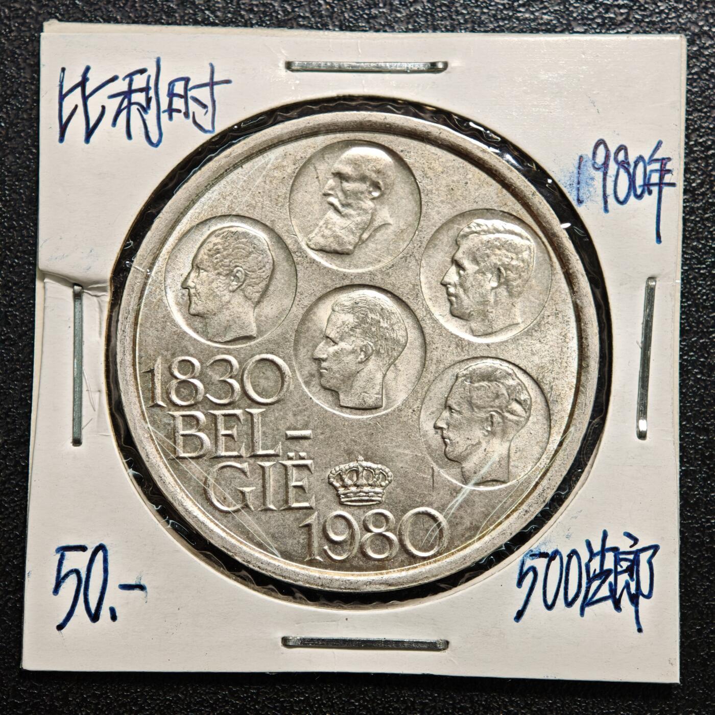 【德藏】世界币章拍卖第166期（拍品征集中~欢迎藏友联系） 老藏家集藏系列之- 2枚一组  1980年 比利时独立150周年500法郎纪念镍币 直径约：37mm/枚；重约：25g/枚 入册20余年·附有当年购入价