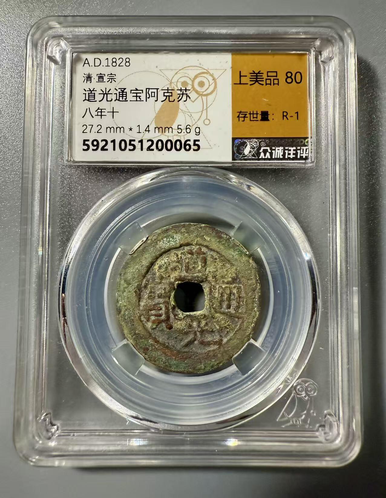 七河·世界世界币章杂件小拍（总第39期） 新疆红钱道光通宝八年十