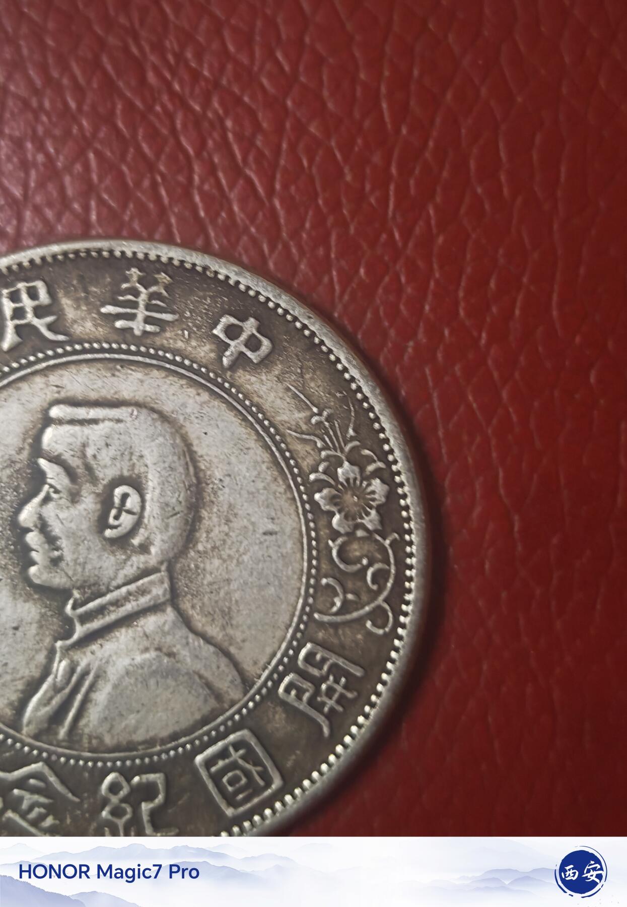 孙中山开国纪念币壹圆（南京初铸版）