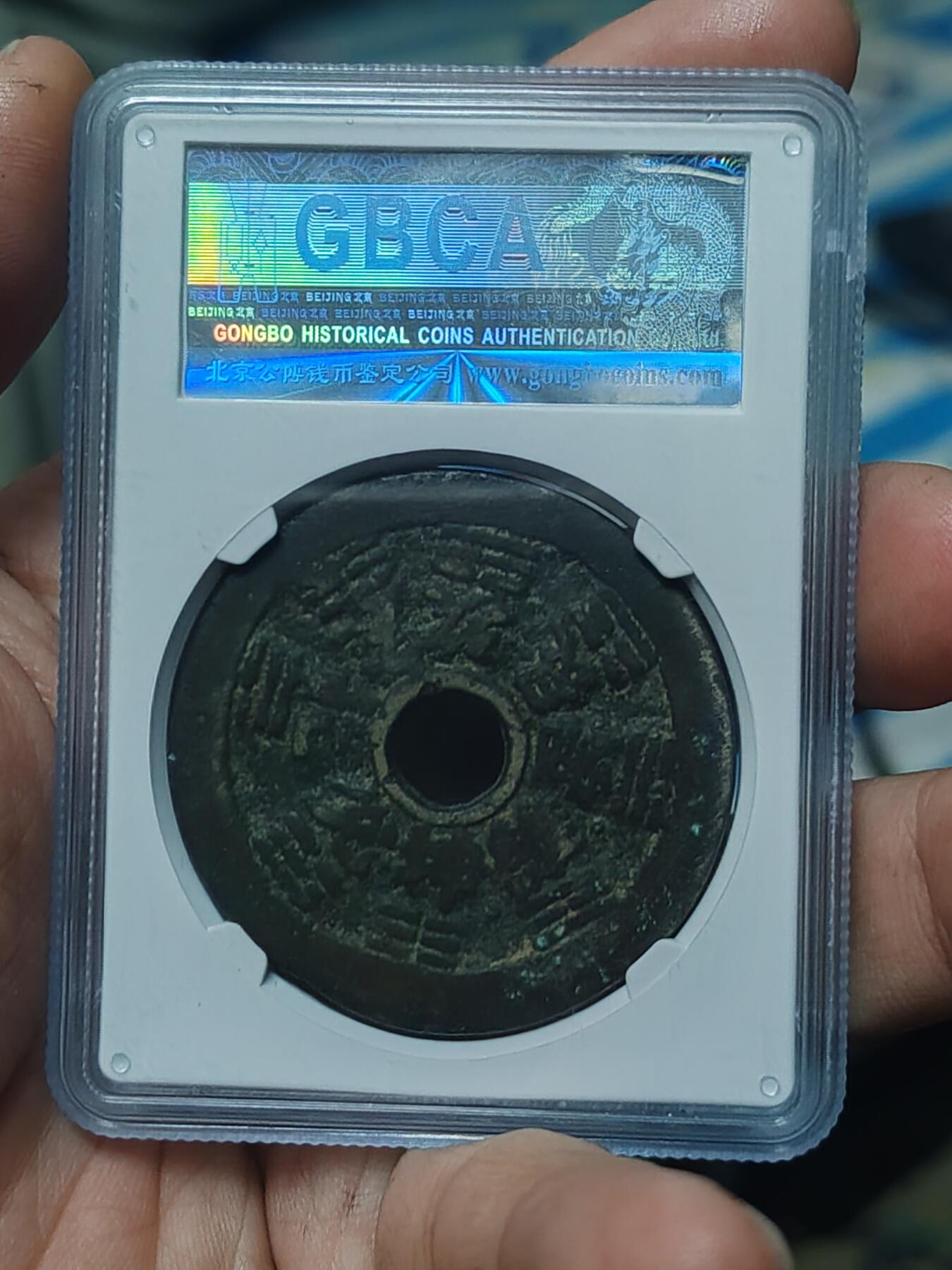 清代十二生肖花钱 公博78分八卦文