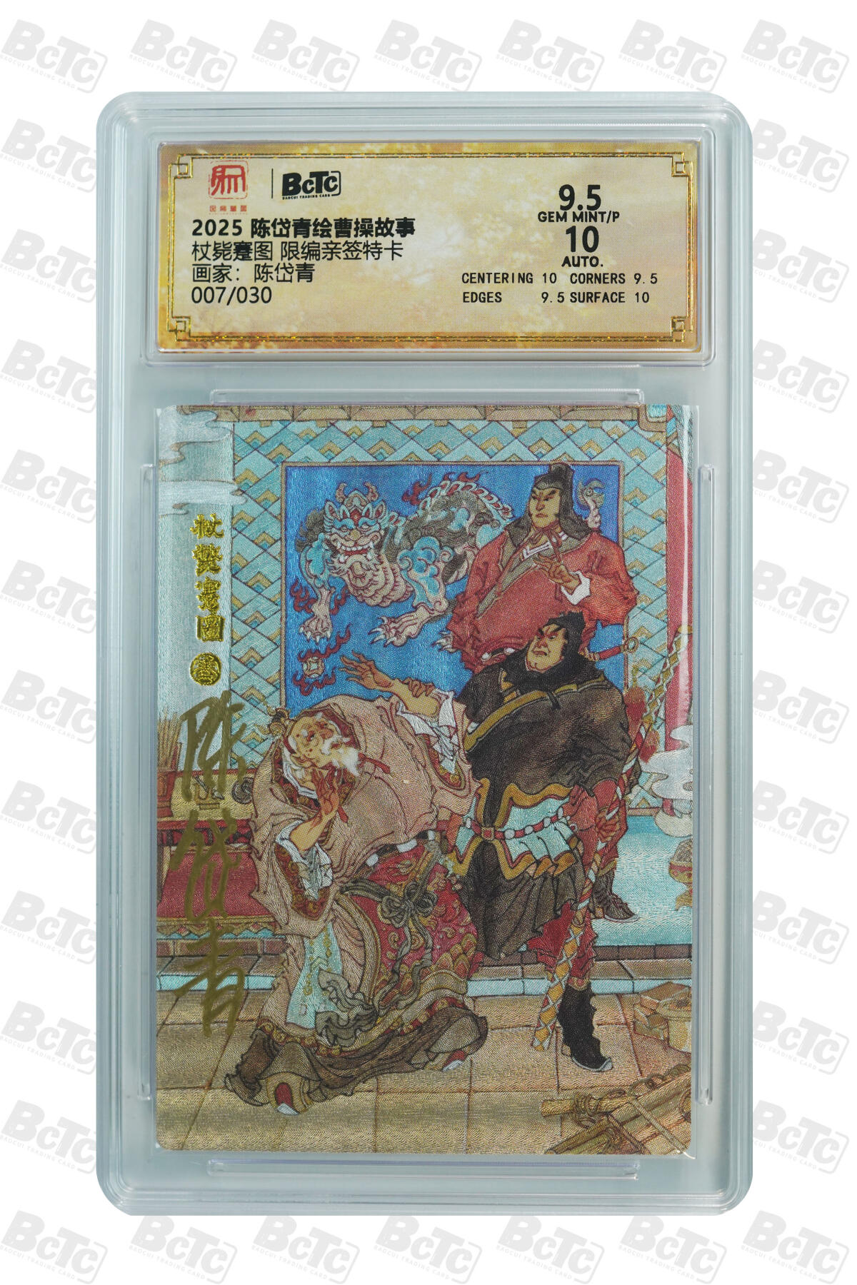 白泽拍卖卡牌手绘专场第33期（去岁千般皆如愿 今年万事定称心） 2025 陈岱青绘曹操故事 杖毙蹇图 007/030 陈岱青亲签 粗闪 保粹评级 9.5分 10AUTO 特标