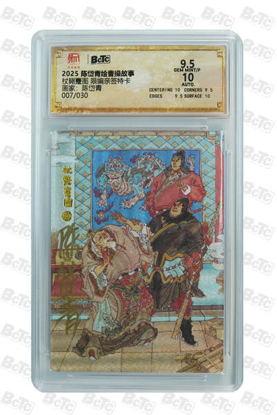 白泽拍卖卡牌手绘专场第33期（去岁千般皆如愿 今年万事定称心） - 2025 陈岱青绘曹操故事 杖毙蹇图 007/030 陈岱青亲签 粗闪 保粹评级 9.5分 10AUTO 特标