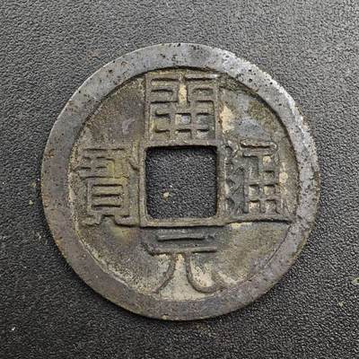 【淘币小摊】实时拍第八百七十一拍   散币银币场    每周一统一发货 - 唐 开元通宝