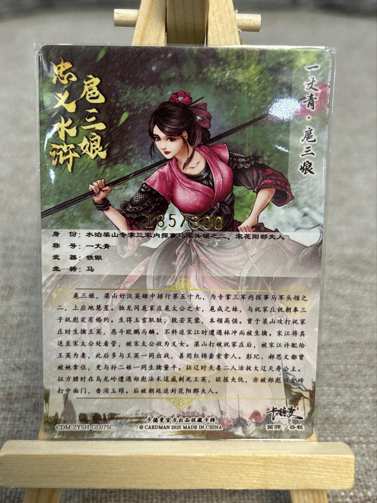 喜灰玩卡拍卖第五期，接拍品0佣金，欢迎送拍，释放现金流，让自己有资金可以购买更多喜欢的卡牌，让别的卡友能淘到更多心仪的卡牌 卡德曼忠义水浒 谷粒绘扈三娘 限编185/300编