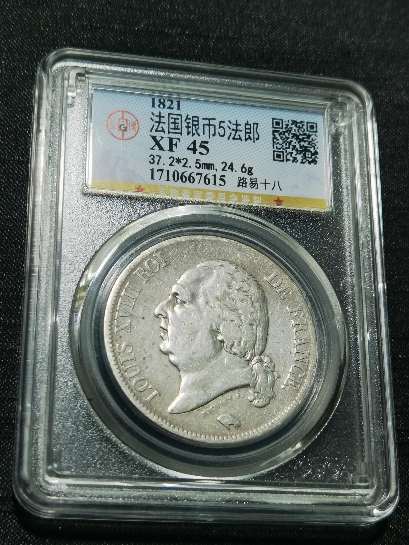 天下钱庄专场欢迎参拍 法国路易十八5法郎银币