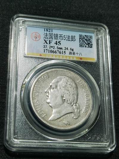 天下钱庄专场欢迎参拍 - 法国路易十八5法郎银币