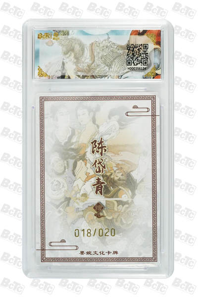 阳大大卡牌拍卖第103期（持续收拍品，周五晚上九点截拍，进群福利早知道） 【20编亲签】墨婉文化 乾坤未定系列 陈岱青 倩女幽魂(20编亲签) 018/020