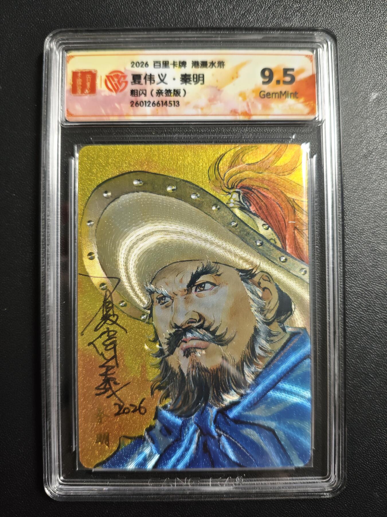 天玑星卡拍第174期《3.2周一截拍》持续收拍收评中 满赠卡需备注 【亲签卡】百里卡牌 港漫水浒 夏伟义 秦明 粗闪 CCG9.5
